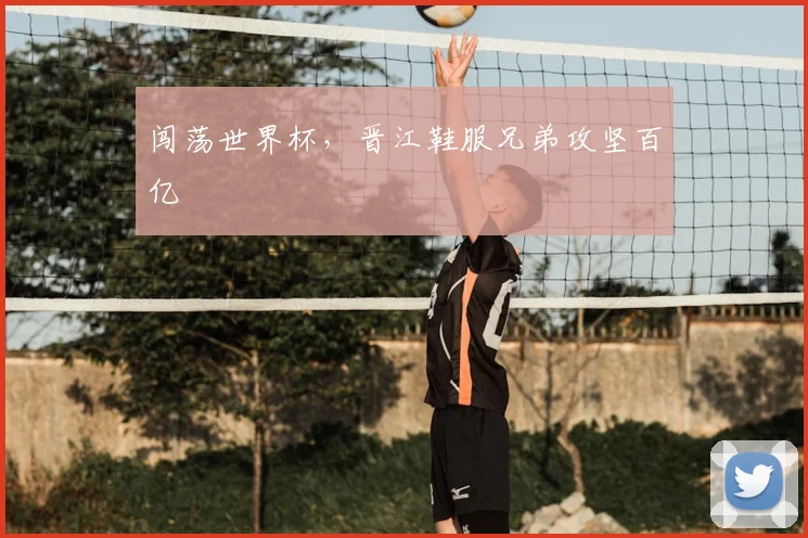 闯荡世界杯,晋江鞋服兄弟攻坚百亿