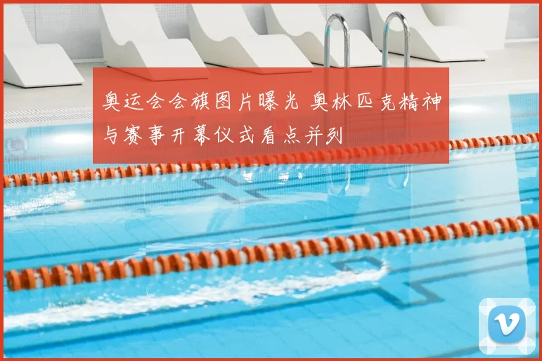 奥运会会旗图片曝光 奥林匹克精神与赛事开幕仪式看点并列