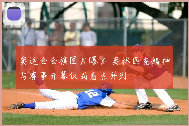 奥运会会旗图片曝光 奥林匹克精神与赛事开幕仪式看点并列