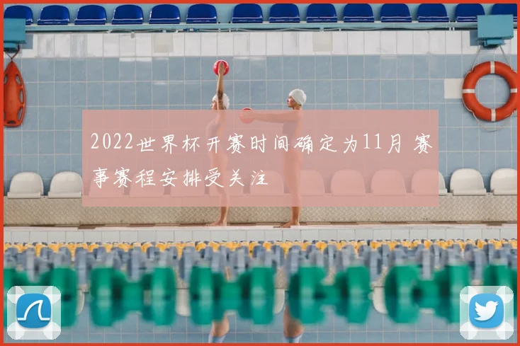 2022世界杯开赛时间确定为11月 赛事赛程安排受关注