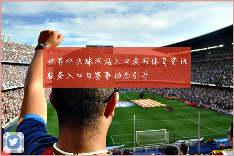 世界杯买球网站入口发布体育资讯服务入口与赛事动态引导