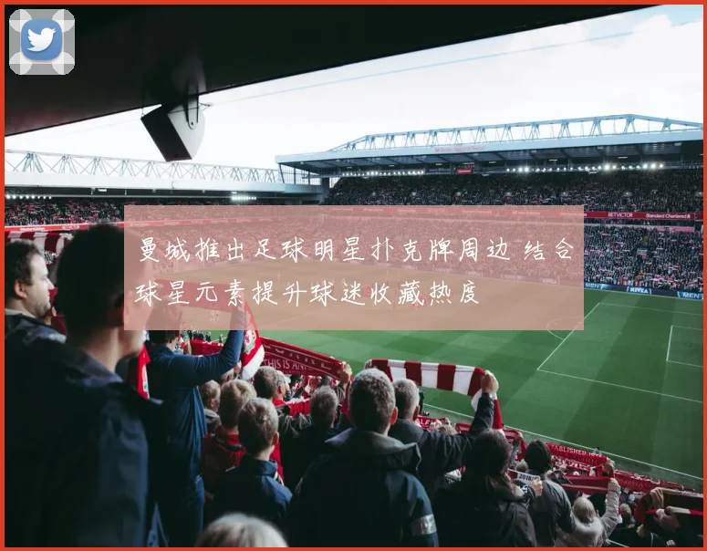 曼城推出足球明星扑克牌周边 结合球星元素提升球迷收藏热度
