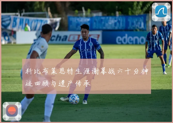 科比布莱恩特生涯谢幕战六十分神迹回顾与遗产传承