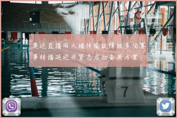 奥运直播间大楼传输故障致多场赛事转播延迟并紧急启动备用方案