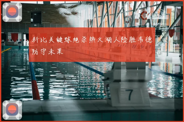 科比关键球绝杀热火湖人险胜韦德防守未果