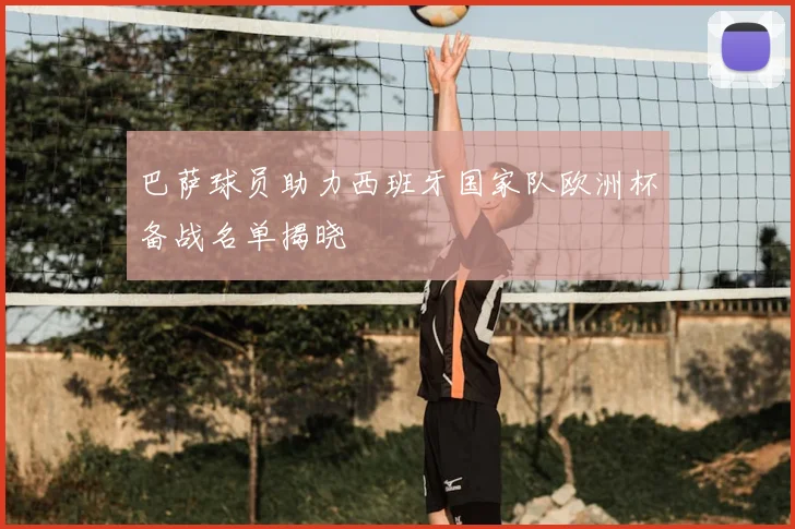 巴萨球员助力西班牙国家队欧洲杯备战名单揭晓