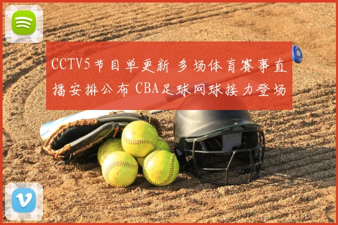 CCTV5节目单更新 多场体育赛事直播安排公布 CBA足球网球接力登场