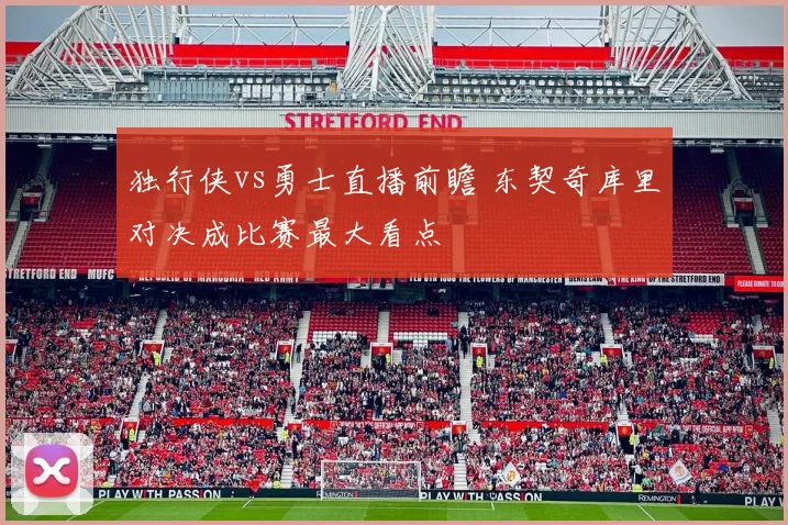 独行侠vs勇士直播前瞻 东契奇库里对决成比赛最大看点