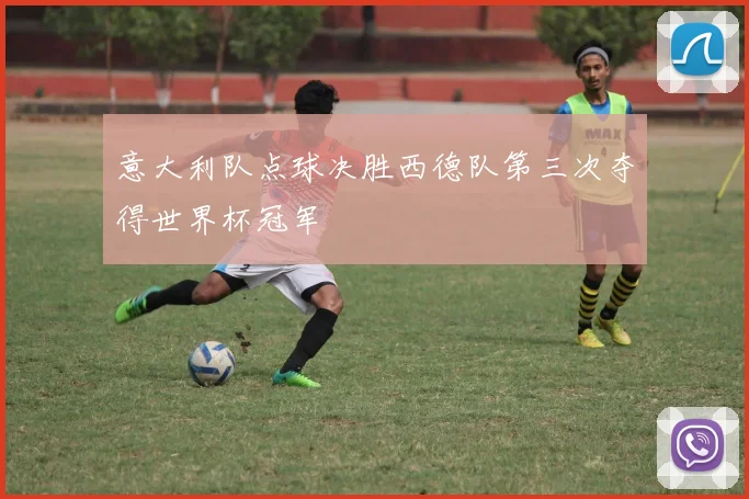 意大利队点球决胜西德队第三次夺得世界杯冠军