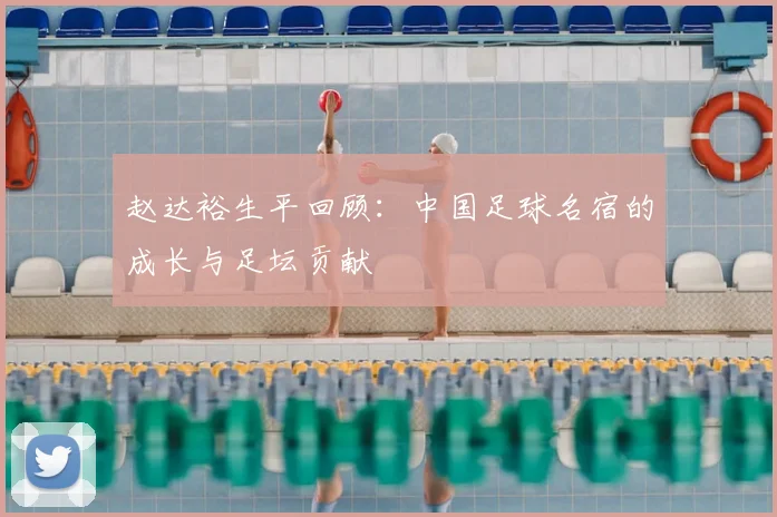 赵达裕生平回顾:中国足球名宿的成长与足坛贡献