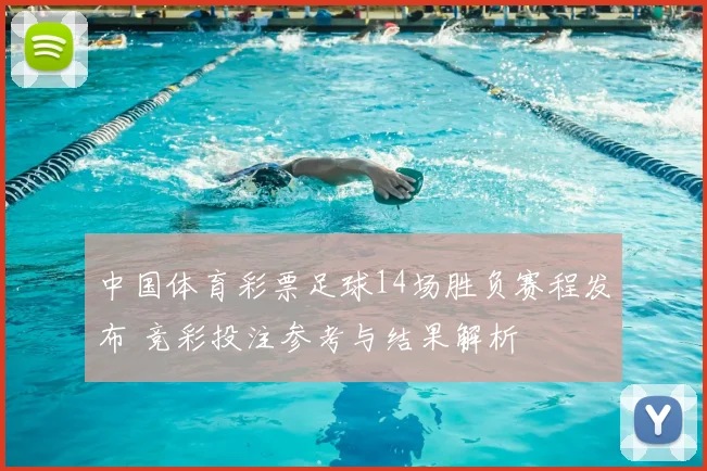 中国体育彩票足球14场胜负赛程发布 竞彩投注参考与结果解析