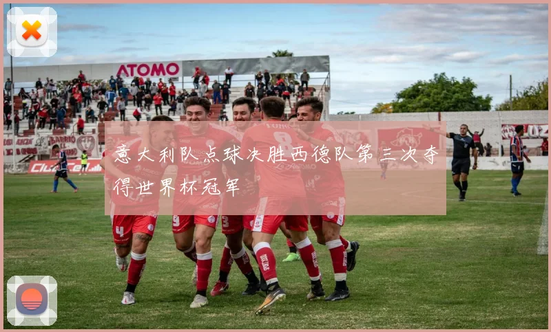 意大利队点球决胜西德队第三次夺得世界杯冠军