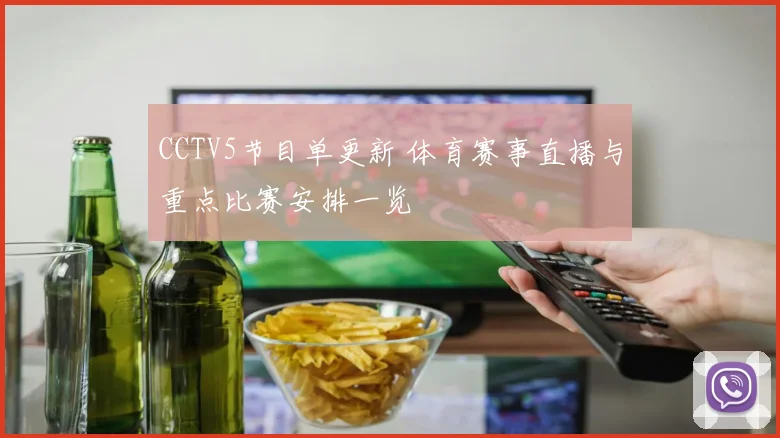CCTV5节目单更新 体育赛事直播与重点比赛安排一览