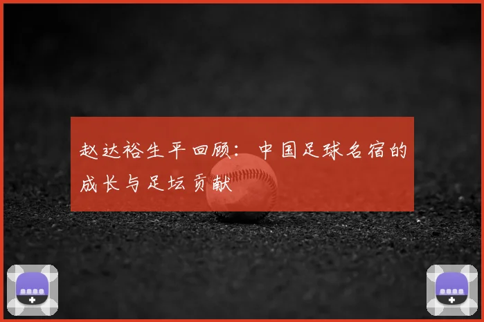 赵达裕生平回顾:中国足球名宿的成长与足坛贡献