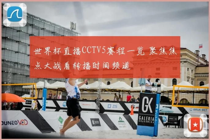 世界杯直播CCTV5赛程一览 聚焦焦点大战看转播时间频道
