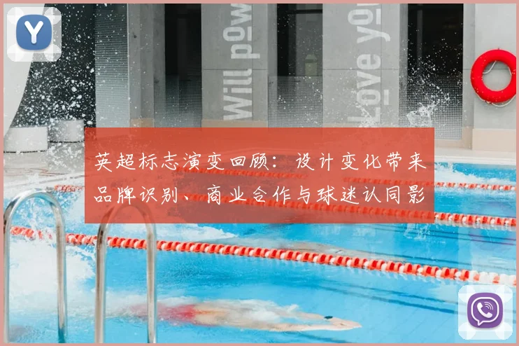 英超标志演变回顾：设计变化带来品牌识别、商业合作与球迷认同影响