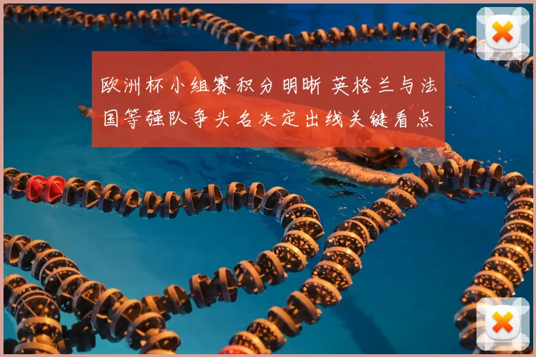 欧洲杯小组赛积分明晰 英格兰与法国等强队争头名决定出线关键看点
