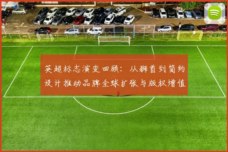 英超标志演变回顾：从狮首到简约设计推动品牌全球扩张与版权增值