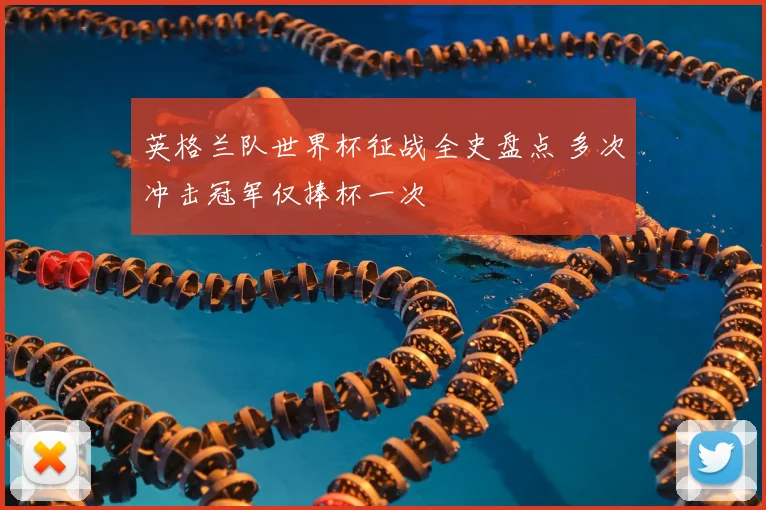 英格兰队世界杯征战全史盘点 多次冲击冠军仅捧杯一次