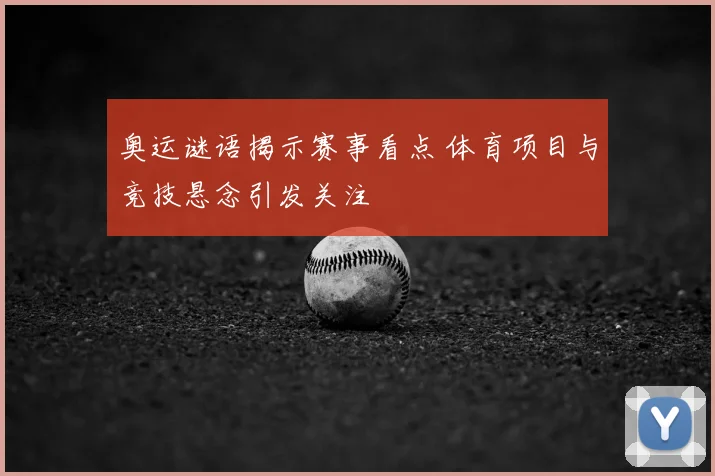 奥运谜语揭示赛事看点 体育项目与竞技悬念引发关注