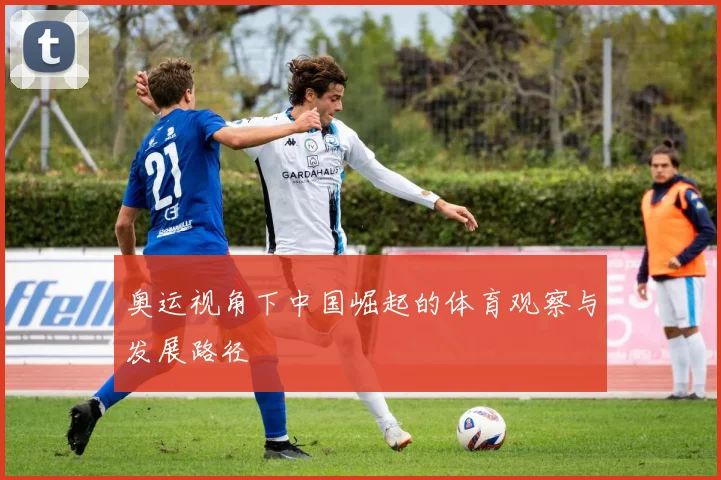 奥运视角下中国崛起的体育观察与发展路径