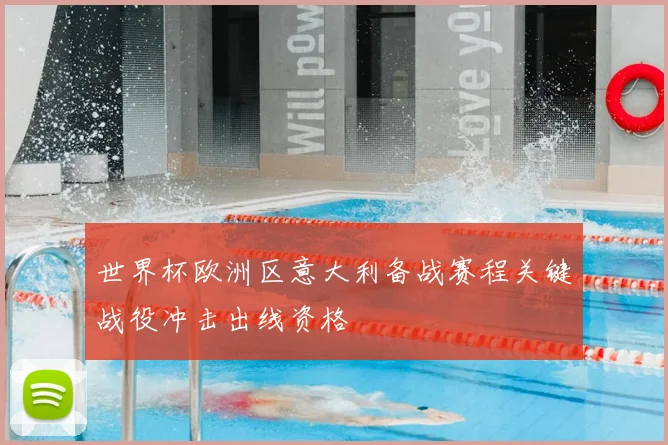 世界杯欧洲区意大利备战赛程关键战役冲击出线资格