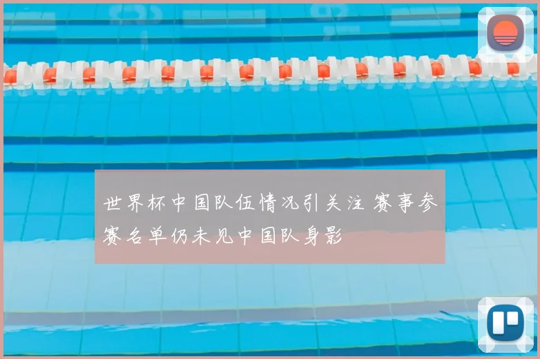 世界杯中国队伍情况引关注 赛事参赛名单仍未见中国队身影
