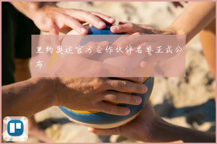 里约奥运官方合作伙伴名单正式公布