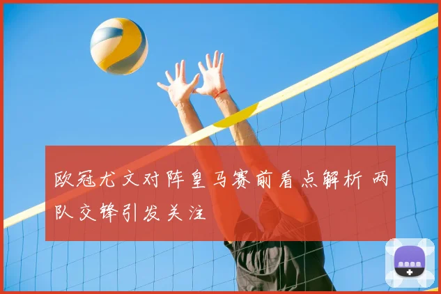 欧冠尤文对阵皇马赛前看点解析 两队交锋引发关注