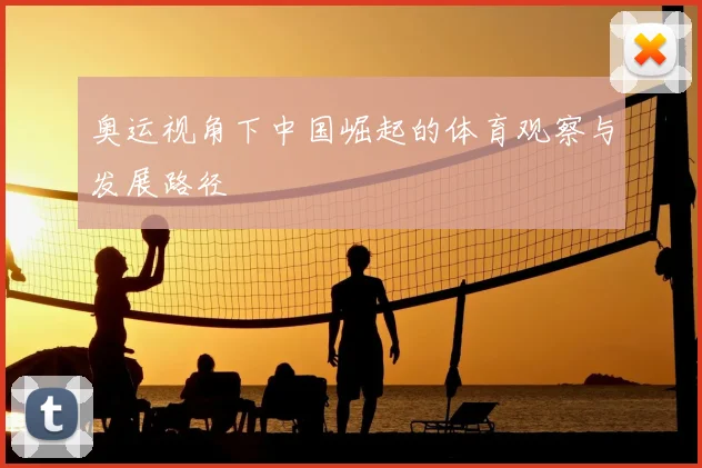 奥运视角下中国崛起的体育观察与发展路径