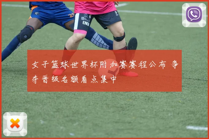 女子篮球世界杯附加赛赛程公布 争夺晋级名额看点集中