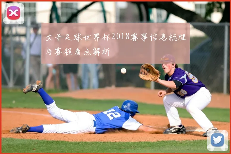女子足球世界杯2018赛事信息梳理与赛程看点解析