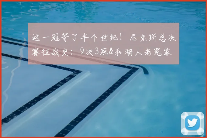 这一冠等了半个世纪！尼克斯总决赛征战史：9次3冠&和湖人老冤家