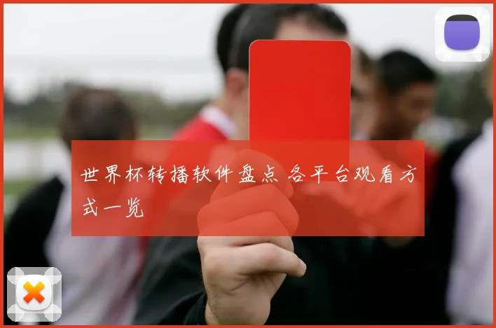 世界杯转播软件盘点 各平台观看方式一览