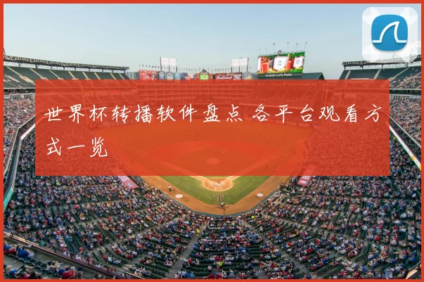 世界杯转播软件盘点 各平台观看方式一览