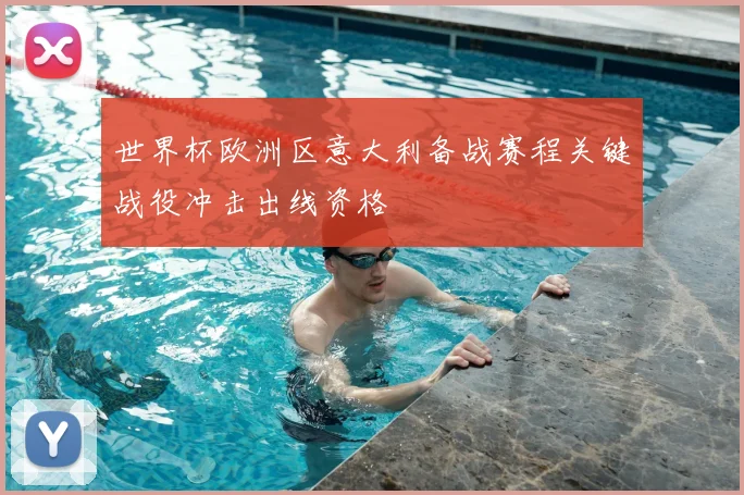 世界杯欧洲区意大利备战赛程关键战役冲击出线资格