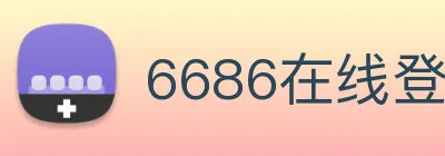 6686在线登录官网 logo